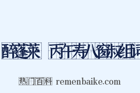 醉蓬莱·丙午寿八窗叔组词是什么意思的图片